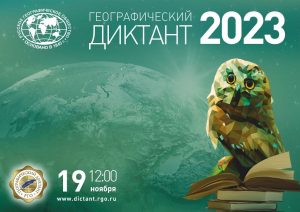 Подробнее о статье В России стартует «Географический диктант – 2023»